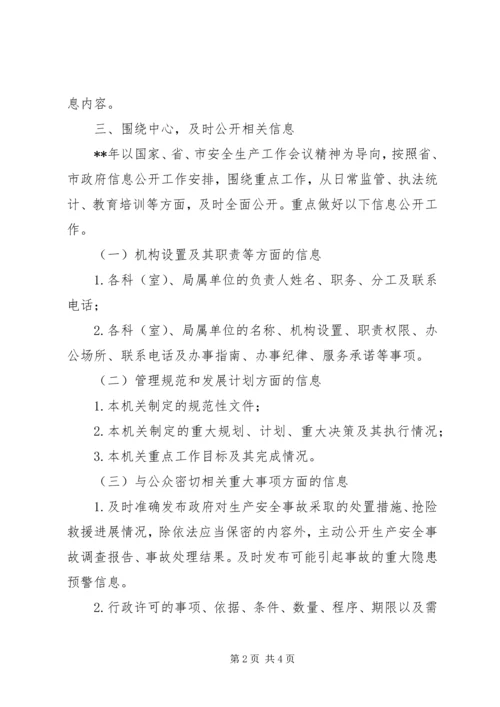 市安监局年度政府信息公开工作计划.docx