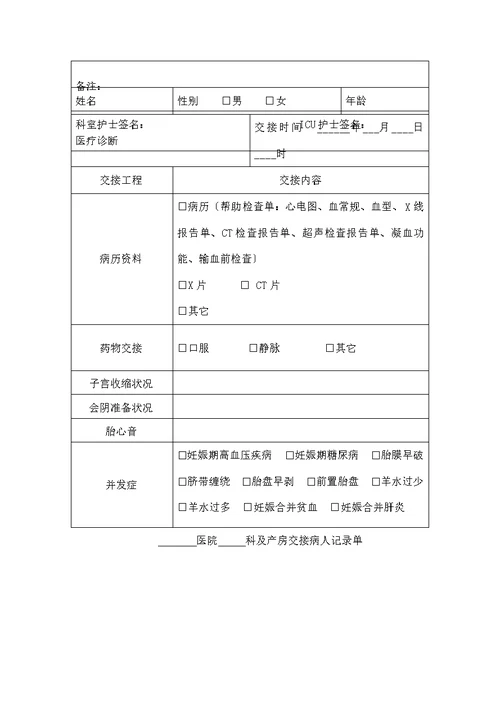 科室之间交接记录单