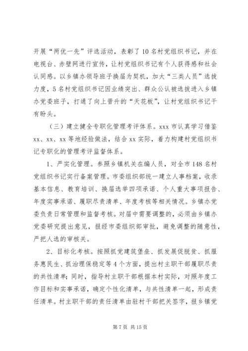 村党组织书记专职化管理问题研究.docx