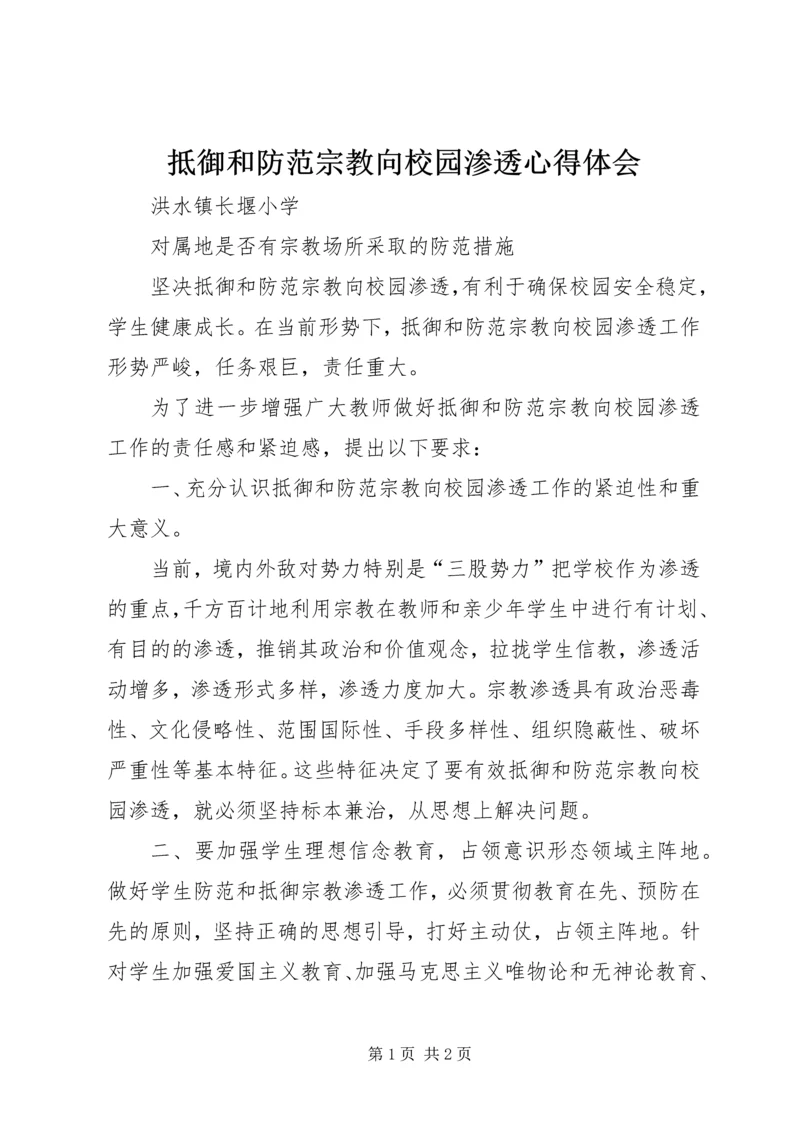 抵御和防范宗教向校园渗透心得体会 (3).docx