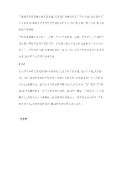 中国民族舞蹈表演中的气息运用.docx