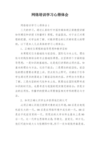 网络培训学习心得体会.docx