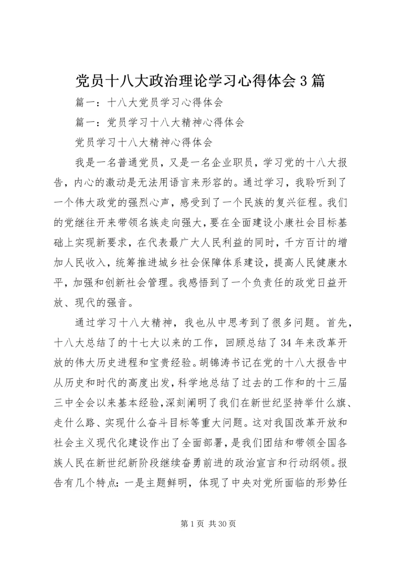 党员十八大政治理论学习心得体会3篇.docx