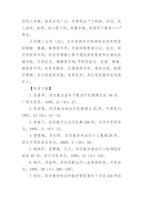 四逆散临床应用的论文.docx