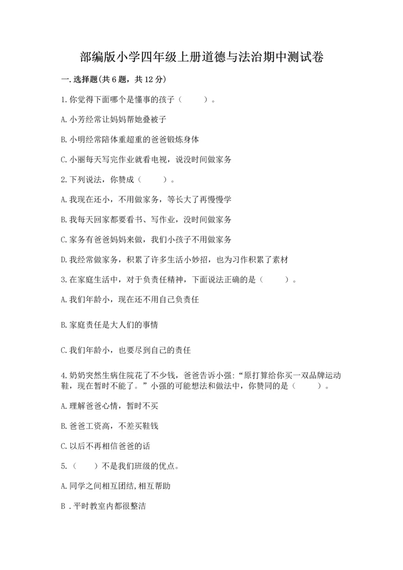 部编版小学四年级上册道德与法治期中测试卷含答案（名师推荐）.docx