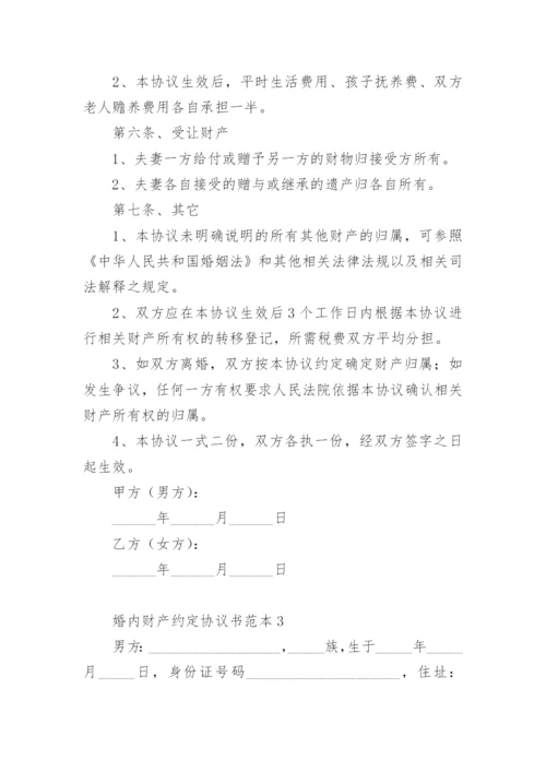 婚内财产约定协议书范本.docx