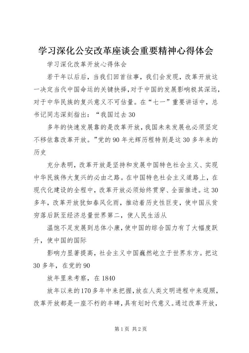 学习深化公安改革座谈会重要精神心得体会 (4).docx