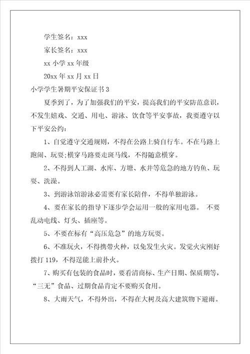 小学学生暑期安全保证书