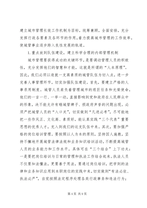 如何建立城市管理的长效工作机制.docx