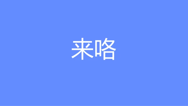 蓝紫色创意企业招聘快闪PPT模板