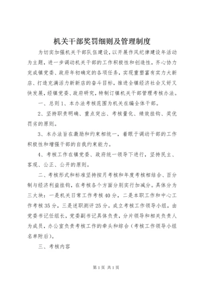 机关干部奖罚细则及管理制度.docx