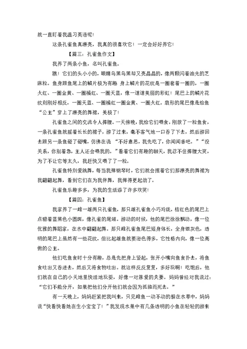 孔雀鱼的作文八篇