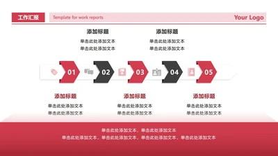 红黑色简约商务流程递进工作汇报PPT单页