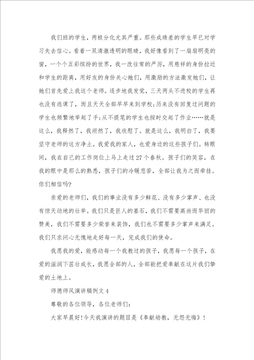 师德师风演讲稿例文精选