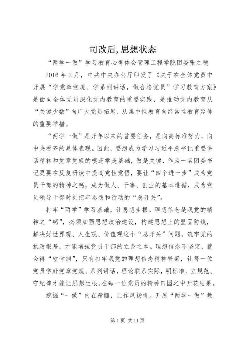 司改后,思想状态 (2).docx