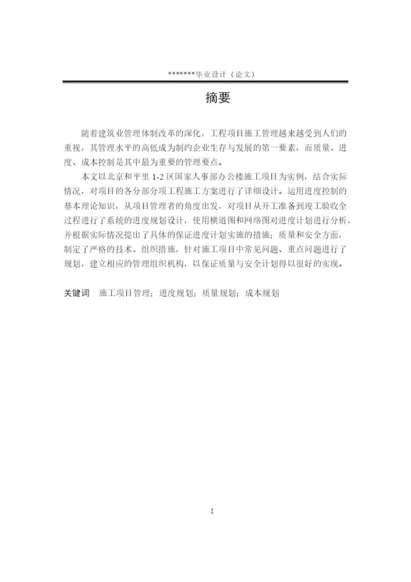 工程管理专业毕业论文——施工组织设计.docx