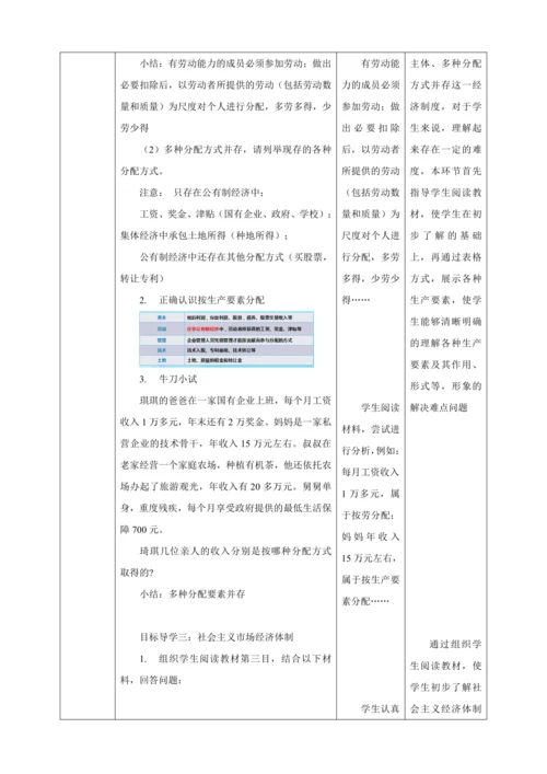 【核心素养目标】5.3 基本经济制度 教学设计（表格式）人教版八年级道德与法治 下册