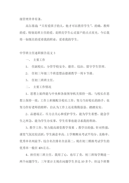 中学班主任述职报告范文(合集10篇).docx