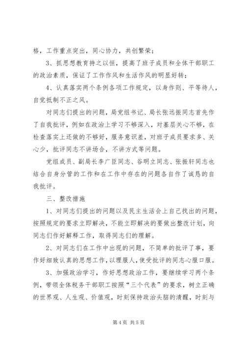 学习两个条例民主生活会情况报告 (6).docx