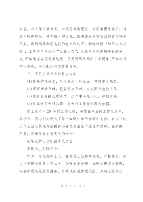 新毕业护士述职报告范文.docx