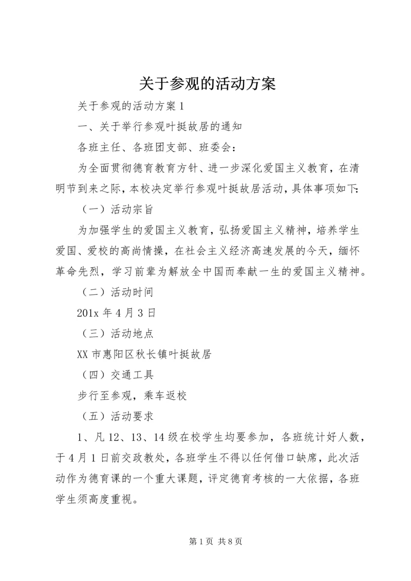 关于参观的活动方案.docx