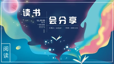 梦幻奇异儿童世界书籍读书分享会通用PPT模板
