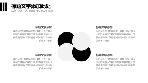 无色主义设计黑白风通用PPT模板