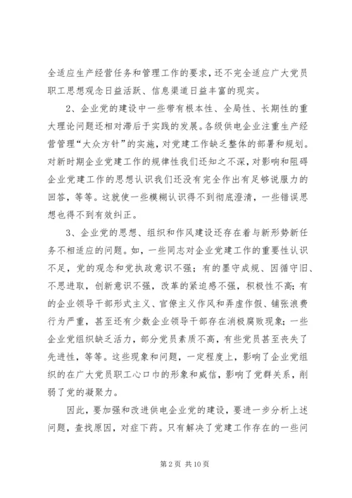 电力党的执政能力经验.docx