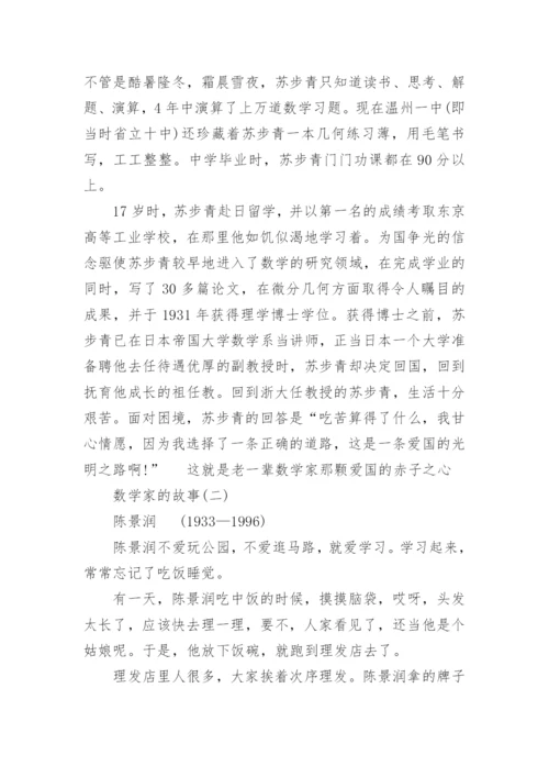 中国数学家的故事(五则).docx