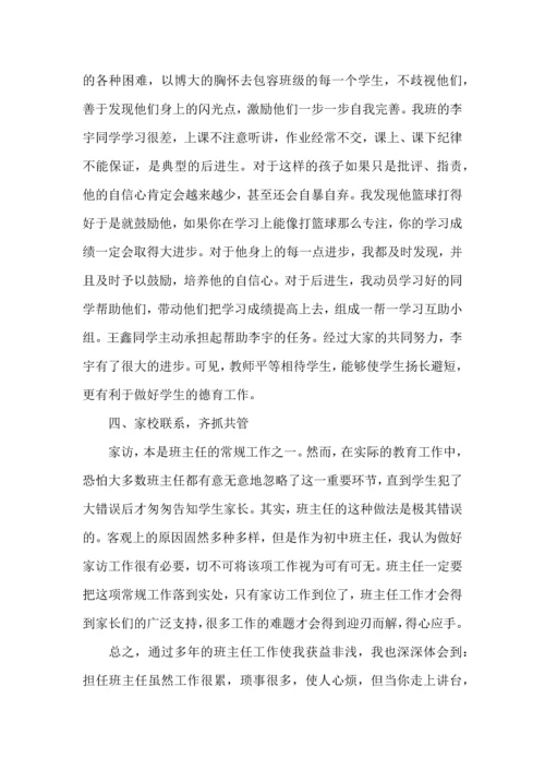 初中班主任工作心得体会.docx