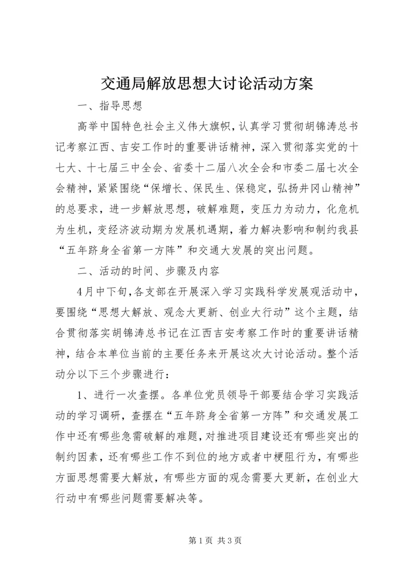 交通局解放思想大讨论活动方案.docx