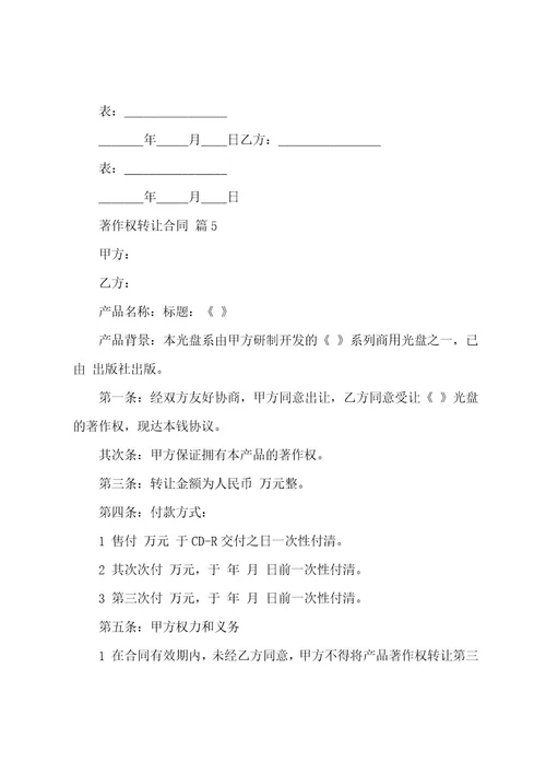 著作权转让合同六篇