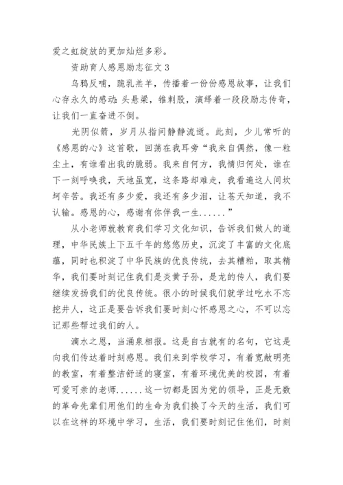 资助育人感恩励志征文_1.docx