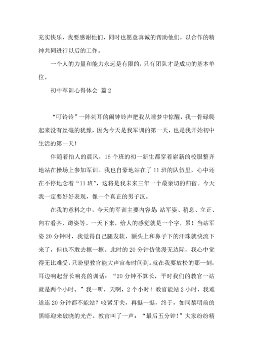 初中军训心得体会模板合集9篇.docx