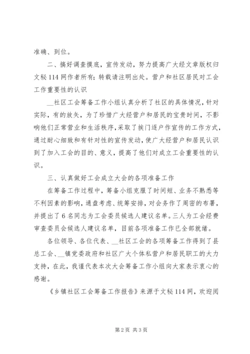 乡镇社区工会筹备工作报告.docx