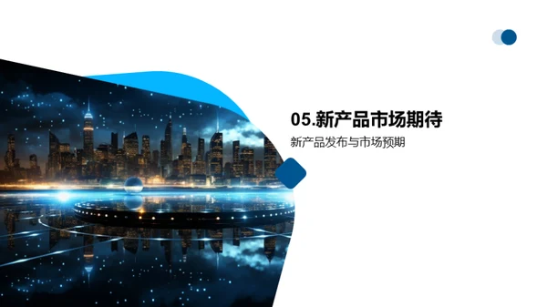 创新之光：新品发布盛典