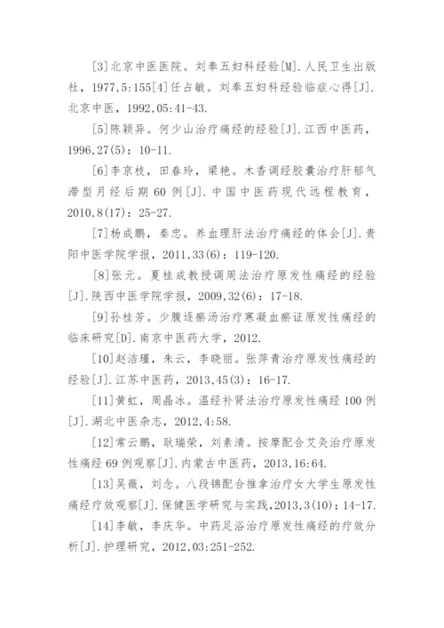 中医学的毕业论文.docx