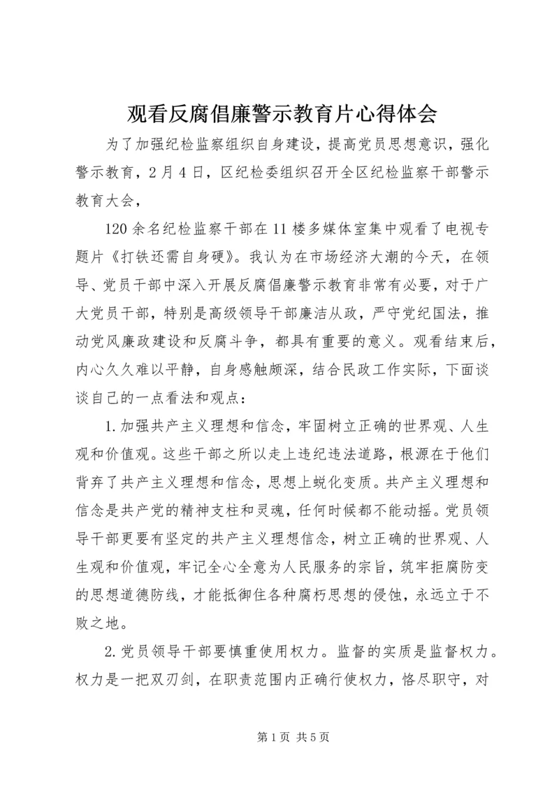 观看反腐倡廉警示教育片心得体会 (15).docx