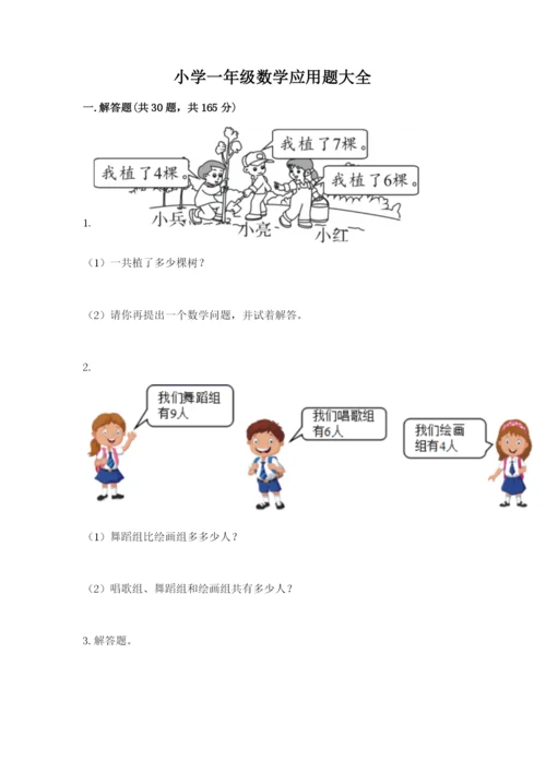 小学一年级数学应用题大全含完整答案（易错题）.docx