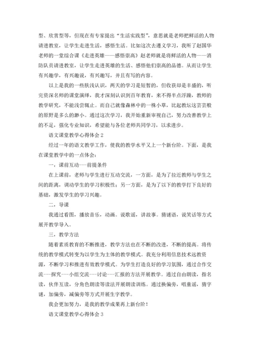 语文课堂教学心得体会合集15篇.docx