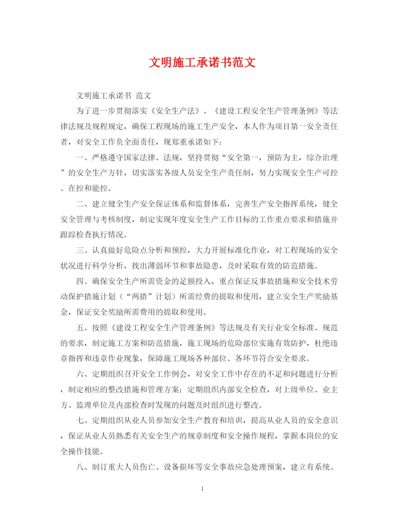 2023年文明施工承诺书范文2.docx