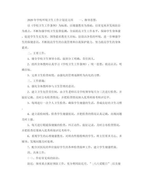 精编之年学校环境卫生工作计划范文.docx