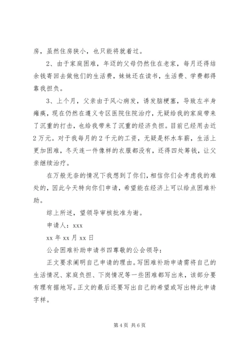 公司、单位工会困难补助金申请书.docx