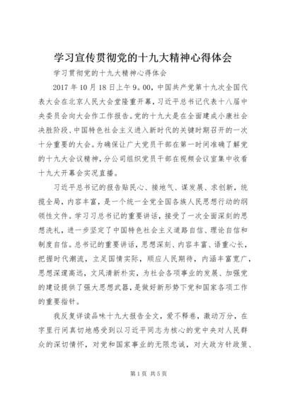 学习宣传贯彻党的十九大精神心得体会 (5).docx