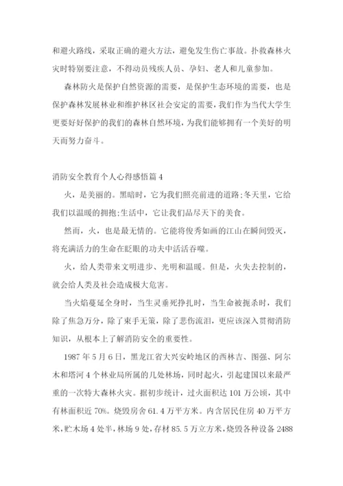 消防安全教育个人心得感悟(10篇)模板.docx