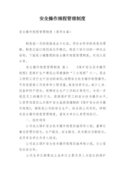 安全操作规程管理制度.docx