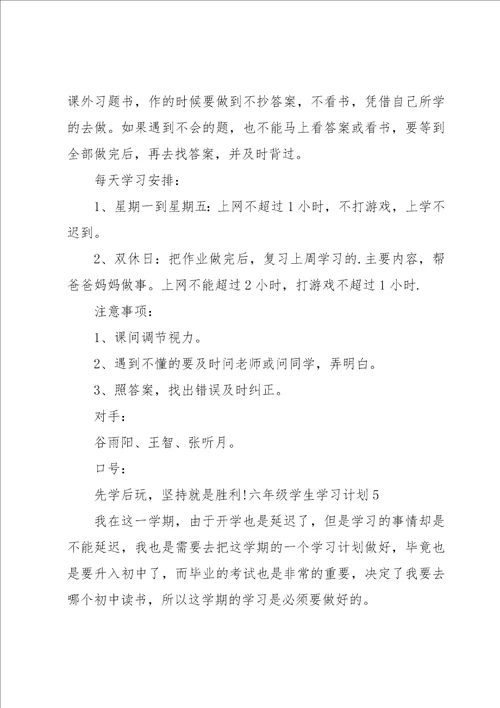 六年级学生学习计划