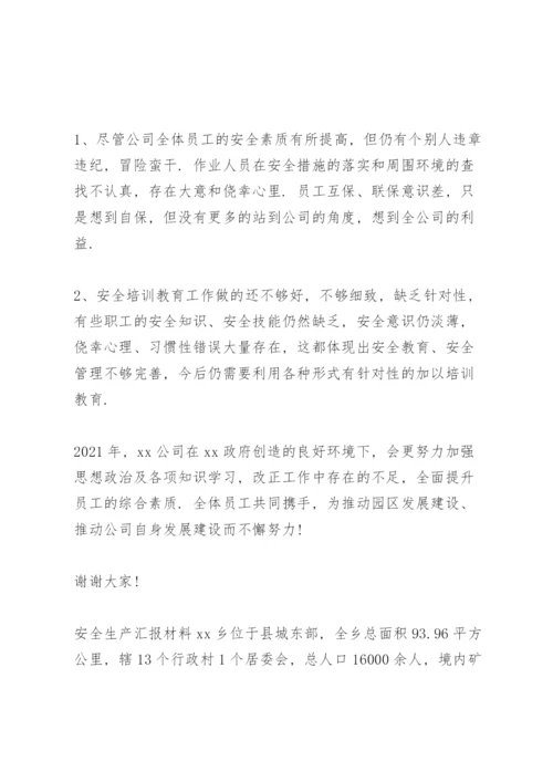 安全生产汇报材料.docx