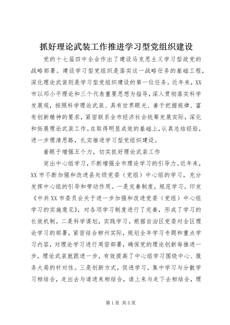 抓好理论武装工作推进学习型党组织建设.docx