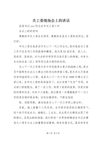 关工委现场会上的讲话 (4).docx